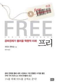 FREE  프리 - 비트 경제와 공짜 가격이 만드는 혁명적 미래